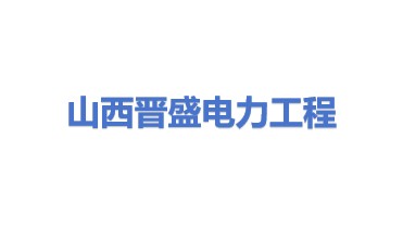 山西晋盛电力工程有限公司