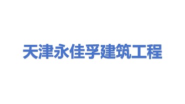 天津市永佳孚建筑工程有限公司