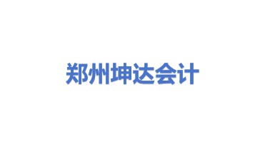 郑州坤达会计服务有限公司