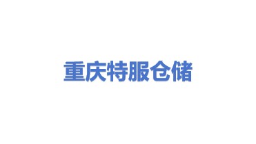 重庆市特服重货仓储服务有限公司