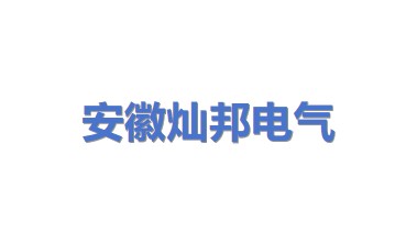 安徽灿邦电气有限公司