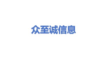 众至诚信息技术股份有限公司