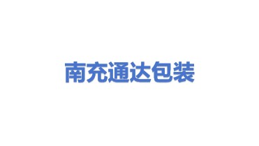 南充通达包装制作有限公司
