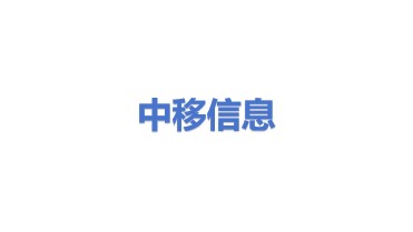 中移信息技术有限公司