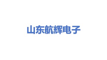 山东航辉电子加工有限公司