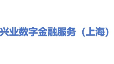 兴业数字金融服务（上海）股份有限公司