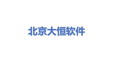 北京大恒软件技术有限公司