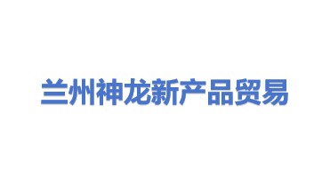 兰州神龙新产品贸易有限责任公司