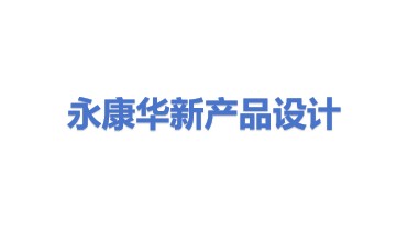 永康市华新产品设计有限公司