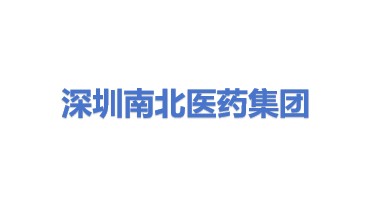 深圳市南北医药集团有限公司