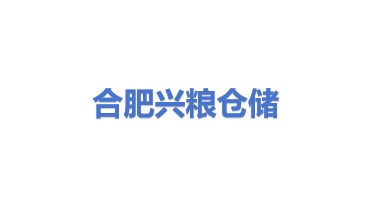 合肥兴粮仓储科技有限公司