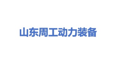山东周工动力装备有限公司