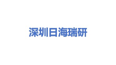 深圳日海瑞研智能科技有限公司