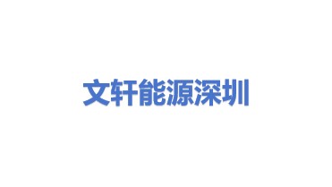 文轩能源科技（深圳）有限公司
