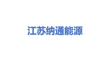 江苏纳通能源技术有限公司