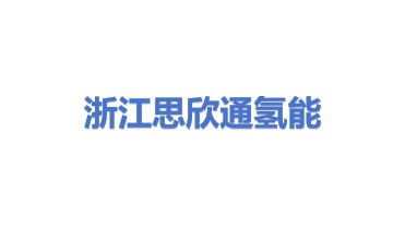 浙江思欣通氢能科技有限公司