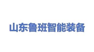 山东鲁班智能装备有限公司