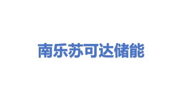 南乐县苏可达储能有限公司
