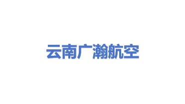 云南广瀚航空运输代理有限公司