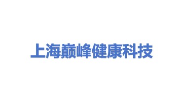 上海巅峰健康科技股份有限公司