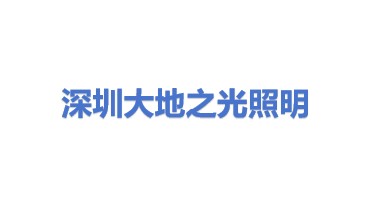 深圳大地之光工业照明有限公司