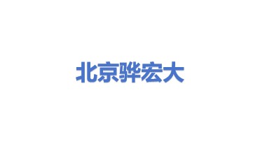 北京骅宏大橡胶技术开发有限公司