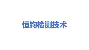 恒钧检测技术有限公司