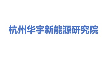 杭州华宇新能源研究院有限公司