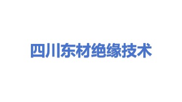 四川东材绝缘技术有限公司