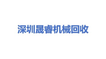 深圳市晟睿机械设备回收有限公司