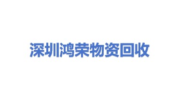 深圳市鸿荣物资设备回收有限公司