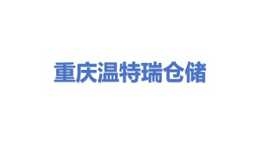 重庆温特瑞仓储服务有限公司