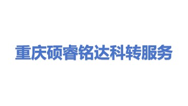 硕睿铭达(重庆)科技成果转化服务有限公司