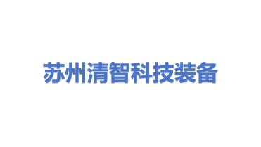 苏州清智科技装备制造有限公司