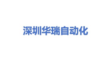 深圳市华瑞自动化设备有限公司