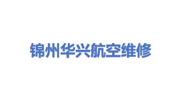 锦州华兴航空维修工程有限公司