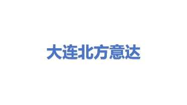 大连北方意达科技发展有限公司