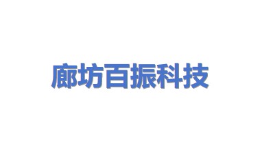 廊坊百振科技有限公司