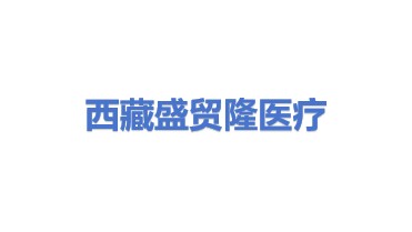 西藏盛贸隆医疗科技实业有限公司