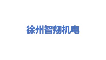 徐州智翔机电科技有限公司