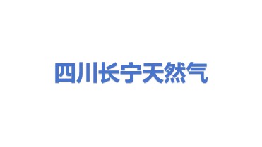 四川长宁天然气开发有限责任公司