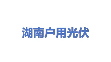 湖南户用光伏有限公司
