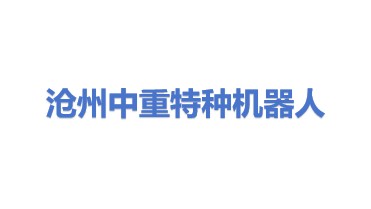 沧州中重特种机器人有限公司
