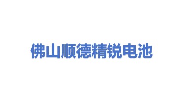 佛山市顺德区精锐电池科技有限公司