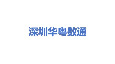 深圳市华粤数通科技有限公司