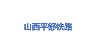 山西平舒铁路运输有限公司