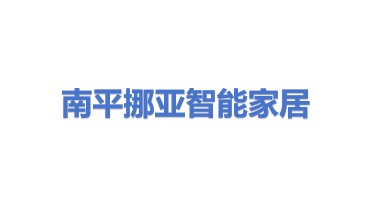 南平挪亚智能家居有限公司