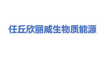 任丘市欣丽威生物质能源有限公司