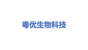 粤优生物科技（广东）有限公司