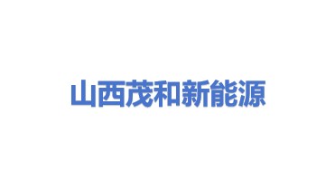 山西茂和新能源有限公司